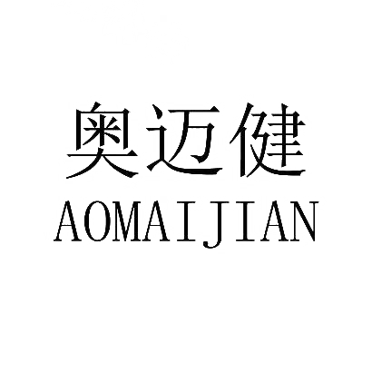 奥迈健商标图片